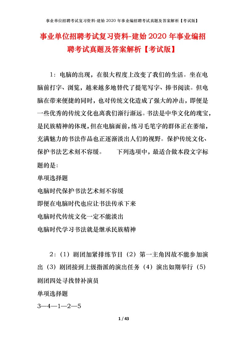 事业单位招聘考试复习资料-建始2020年事业编招聘考试真题及答案解析考试版_1