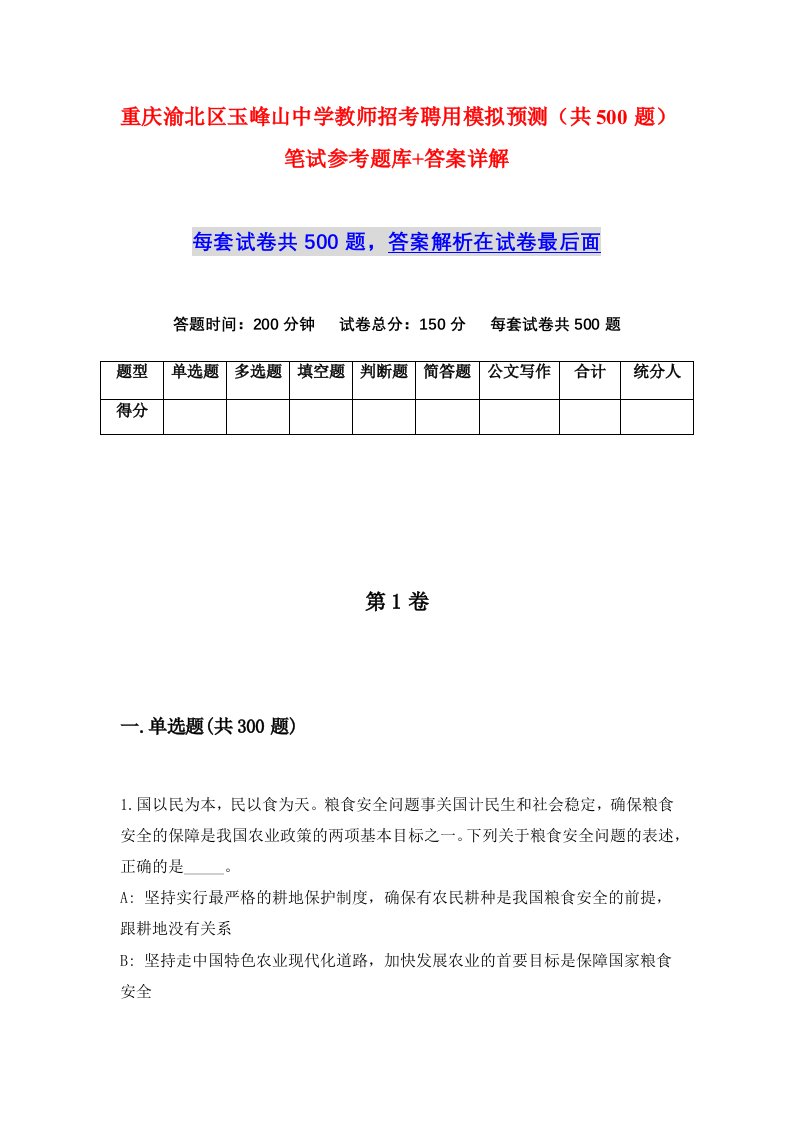 重庆渝北区玉峰山中学教师招考聘用模拟预测共500题笔试参考题库答案详解