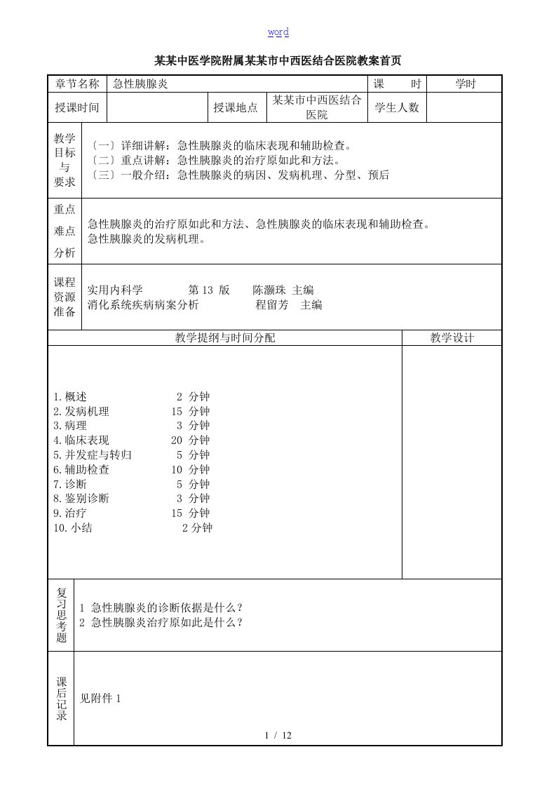 医学本科5年制内科学教案设计：急性胰腺炎