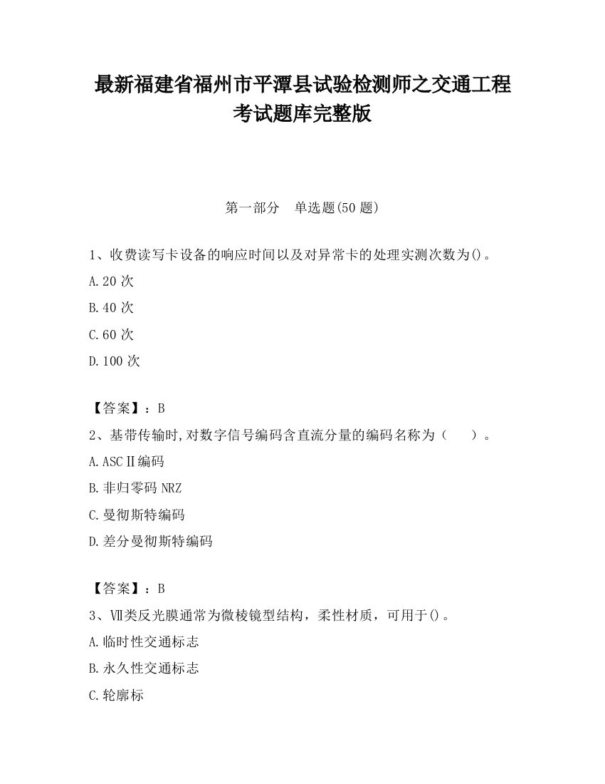 最新福建省福州市平潭县试验检测师之交通工程考试题库完整版