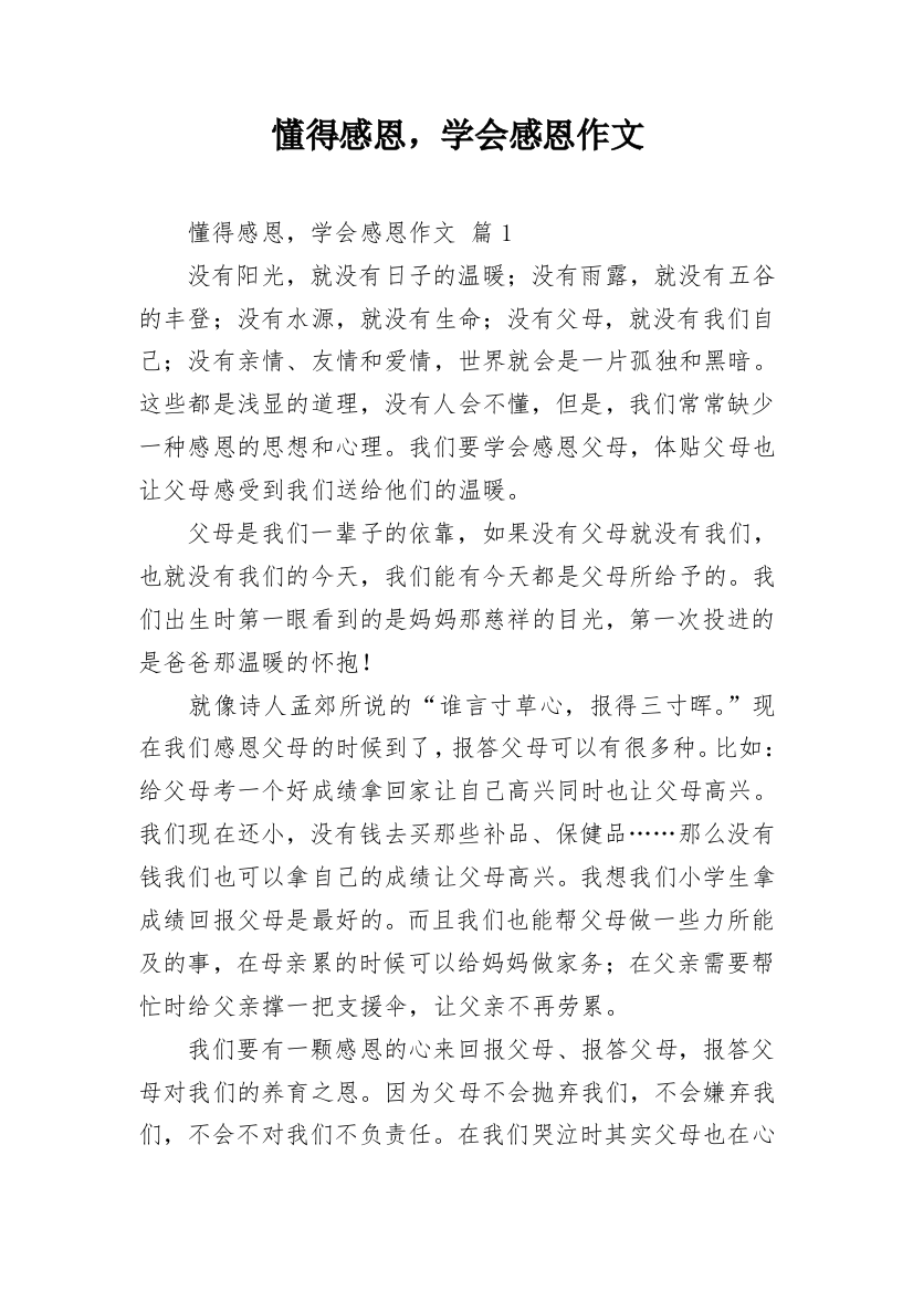 懂得感恩，学会感恩作文