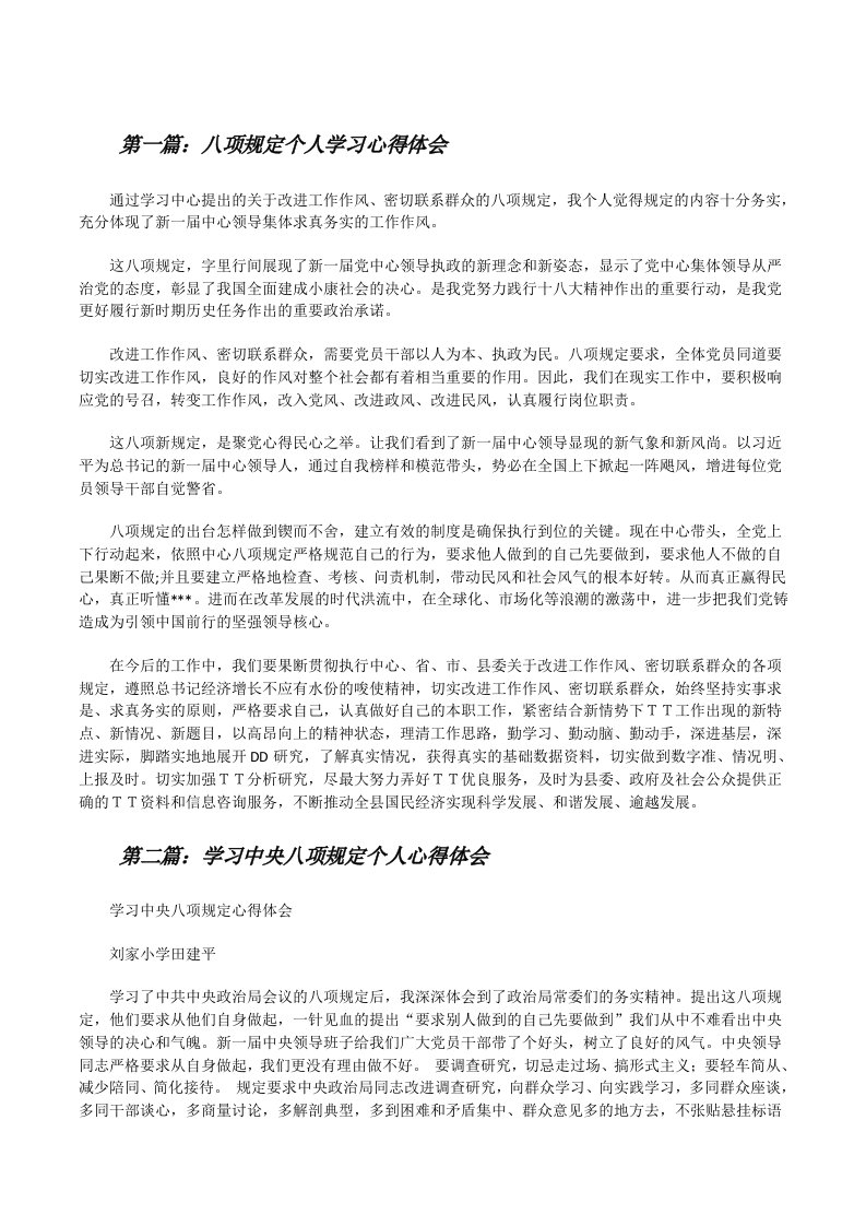 八项规定个人学习心得体会[修改版]