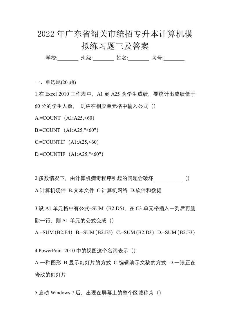 2022年广东省韶关市统招专升本计算机模拟练习题三及答案