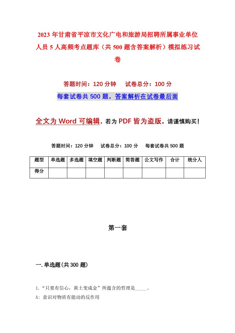 2023年甘肃省平凉市文化广电和旅游局招聘所属事业单位人员5人高频考点题库共500题含答案解析模拟练习试卷