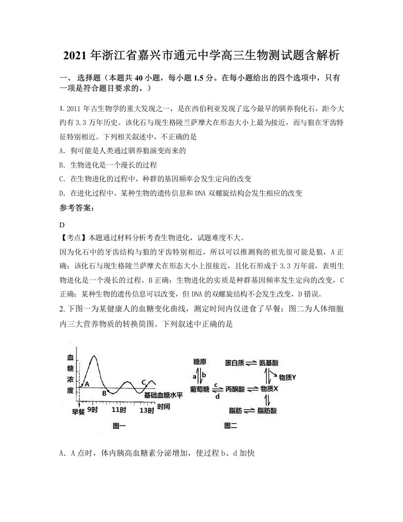 2021年浙江省嘉兴市通元中学高三生物测试题含解析