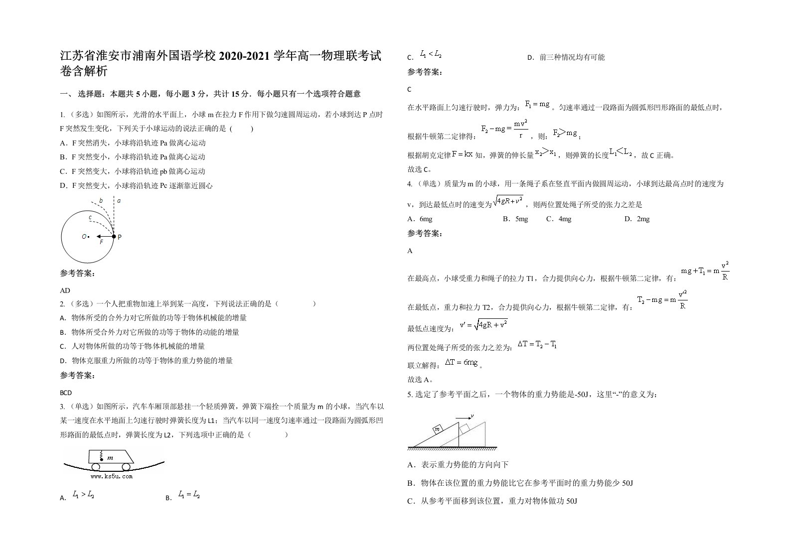 江苏省淮安市浦南外国语学校2020-2021学年高一物理联考试卷含解析