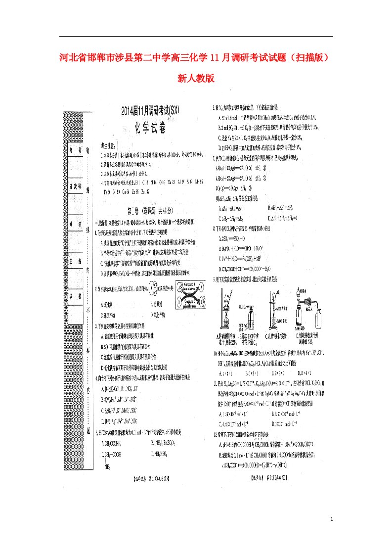 河北省邯郸市涉县第二中学高三化学11月调研考试试题（扫描版）新人教版