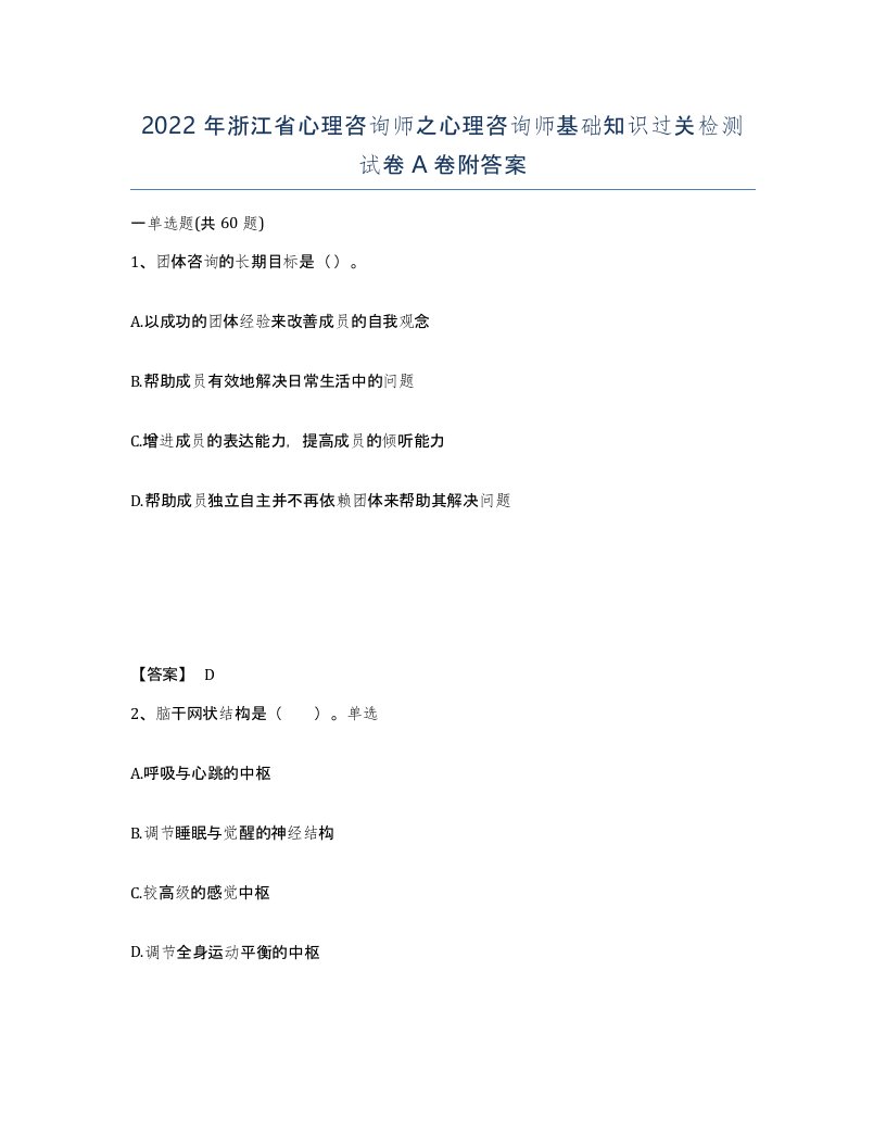 2022年浙江省心理咨询师之心理咨询师基础知识过关检测试卷A卷附答案