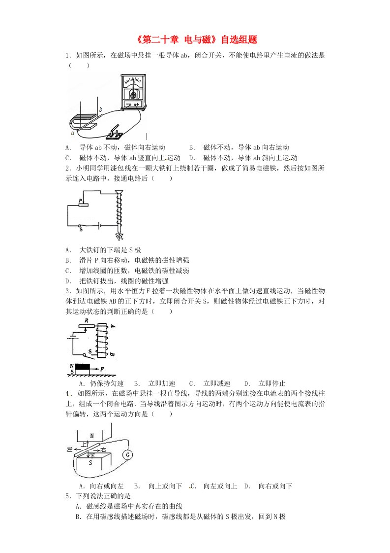 山东省茌平县洪屯中学九年级物理全册《第二十章电与磁》自选组题