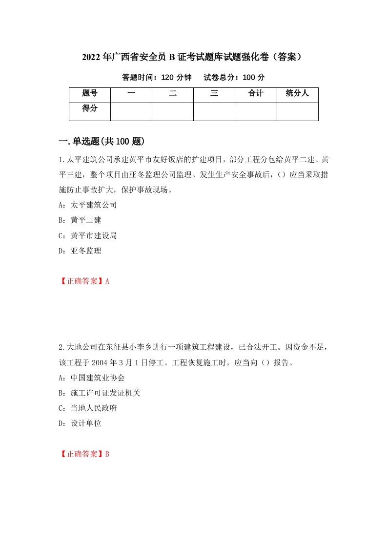 2022年广西省安全员B证考试题库试题强化卷答案56