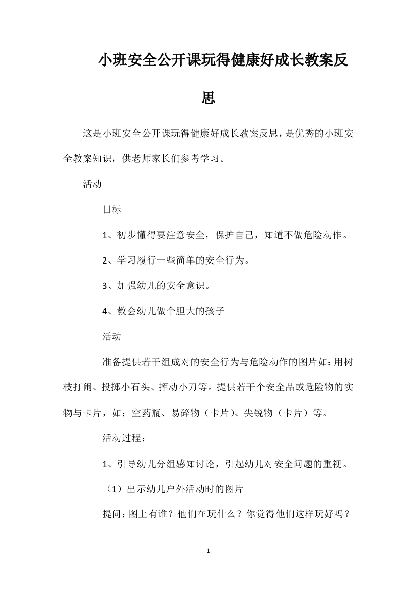 小班安全公开课玩得健康好成长教案反思