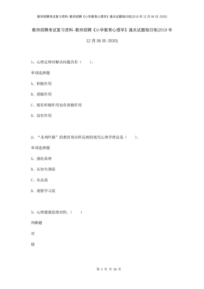 教师招聘考试复习资料-教师招聘小学教育心理学通关试题每日练2019年12月06日-3530