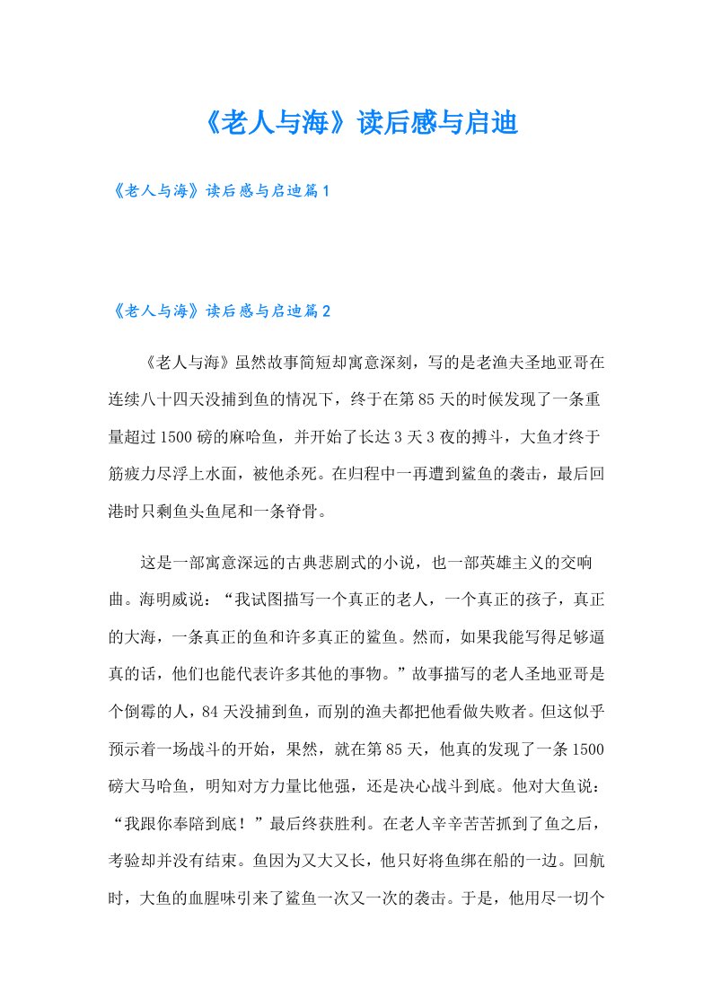 《老人与海》读后感与启迪