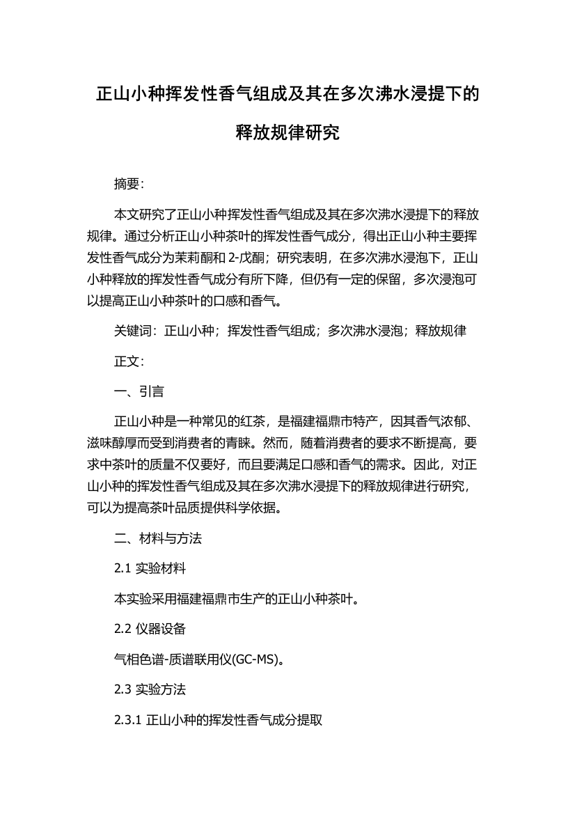 正山小种挥发性香气组成及其在多次沸水浸提下的释放规律研究