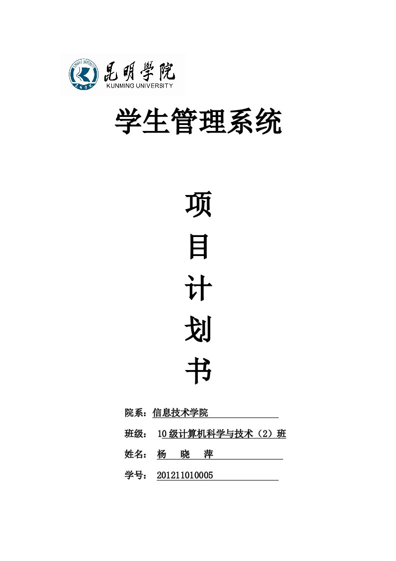 2.学生管理系统(项目计划书)