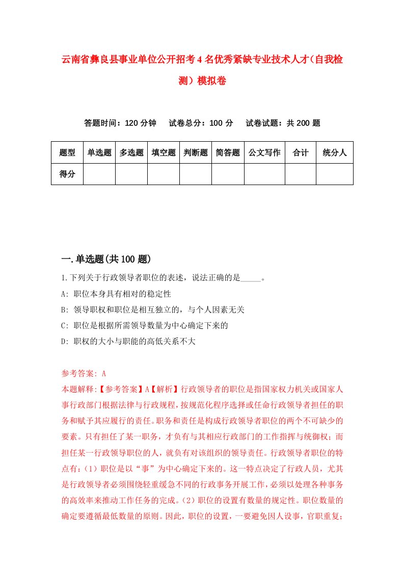 云南省彝良县事业单位公开招考4名优秀紧缺专业技术人才自我检测模拟卷第2次