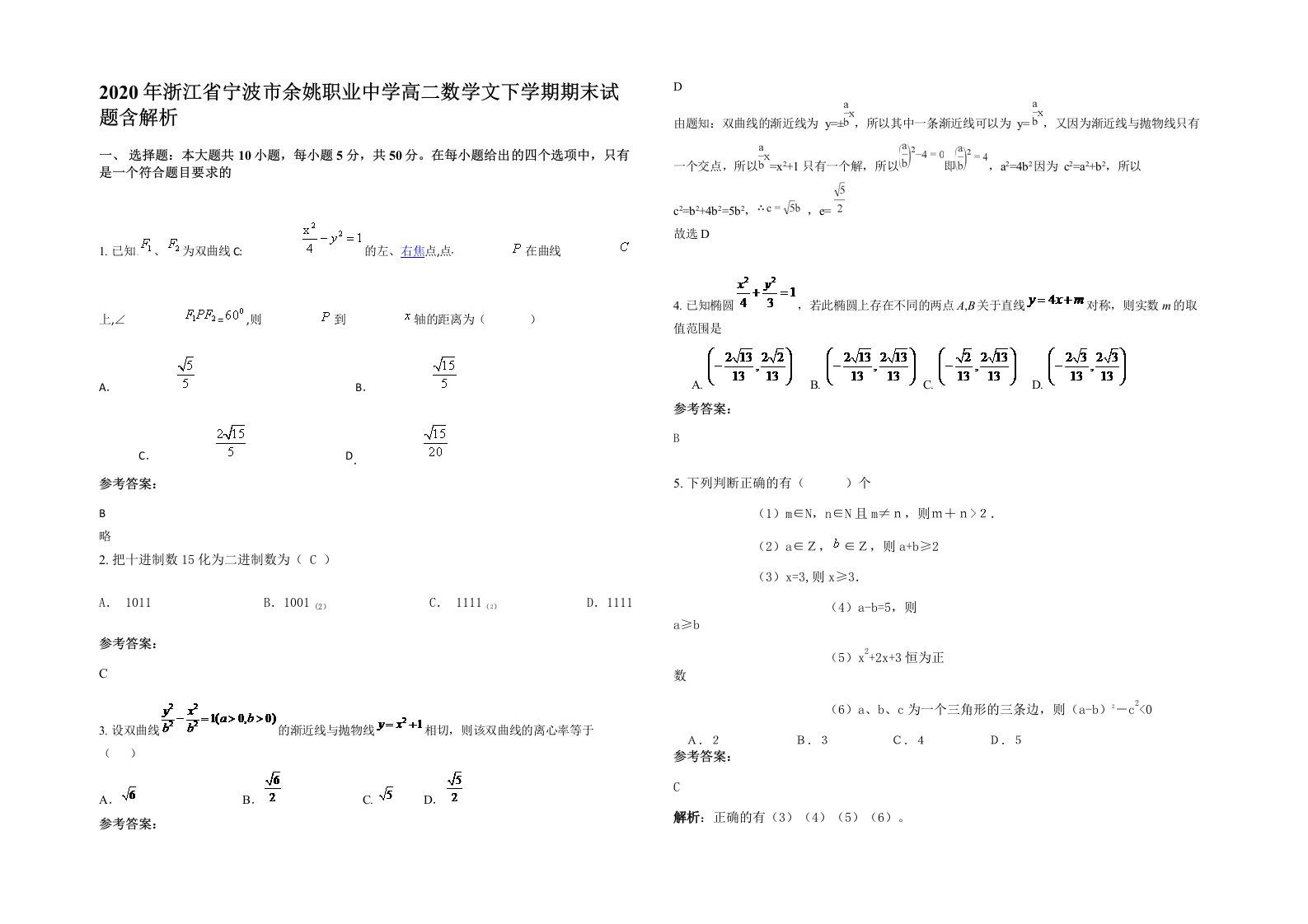 2020年浙江省宁波市余姚职业中学高二数学文下学期期末试题含解析