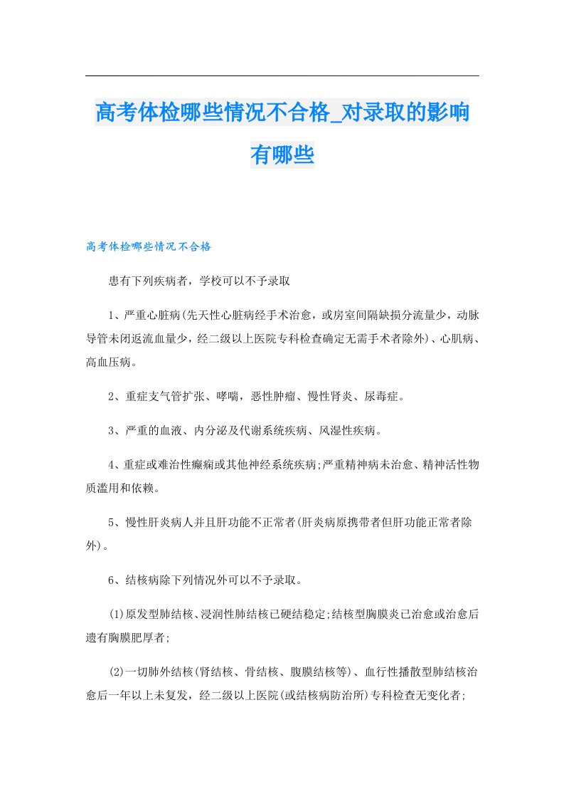 高考体检哪些情况不合格_对录取的影响有哪些