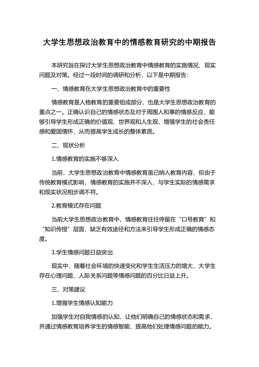 大学生思想政治教育中的情感教育研究的中期报告