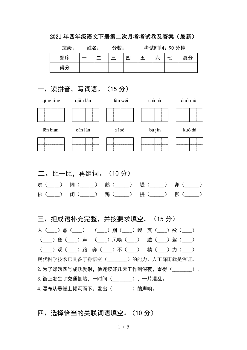 2021年四年级语文下册第二次月考考试卷及答案(最新)