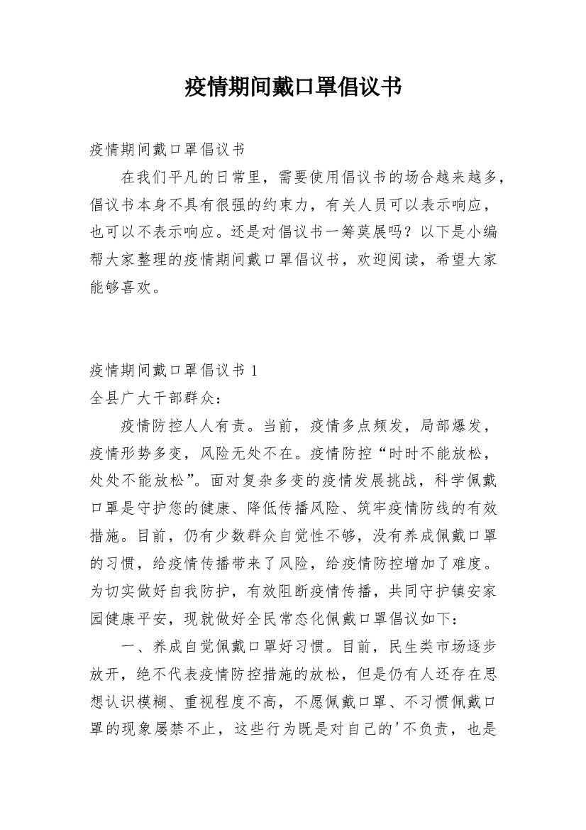 疫情期间戴口罩倡议书_1