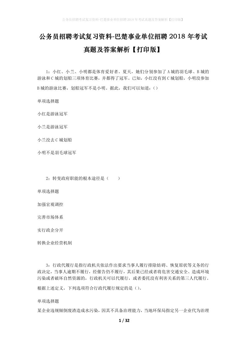 公务员招聘考试复习资料-巴楚事业单位招聘2018年考试真题及答案解析打印版_1