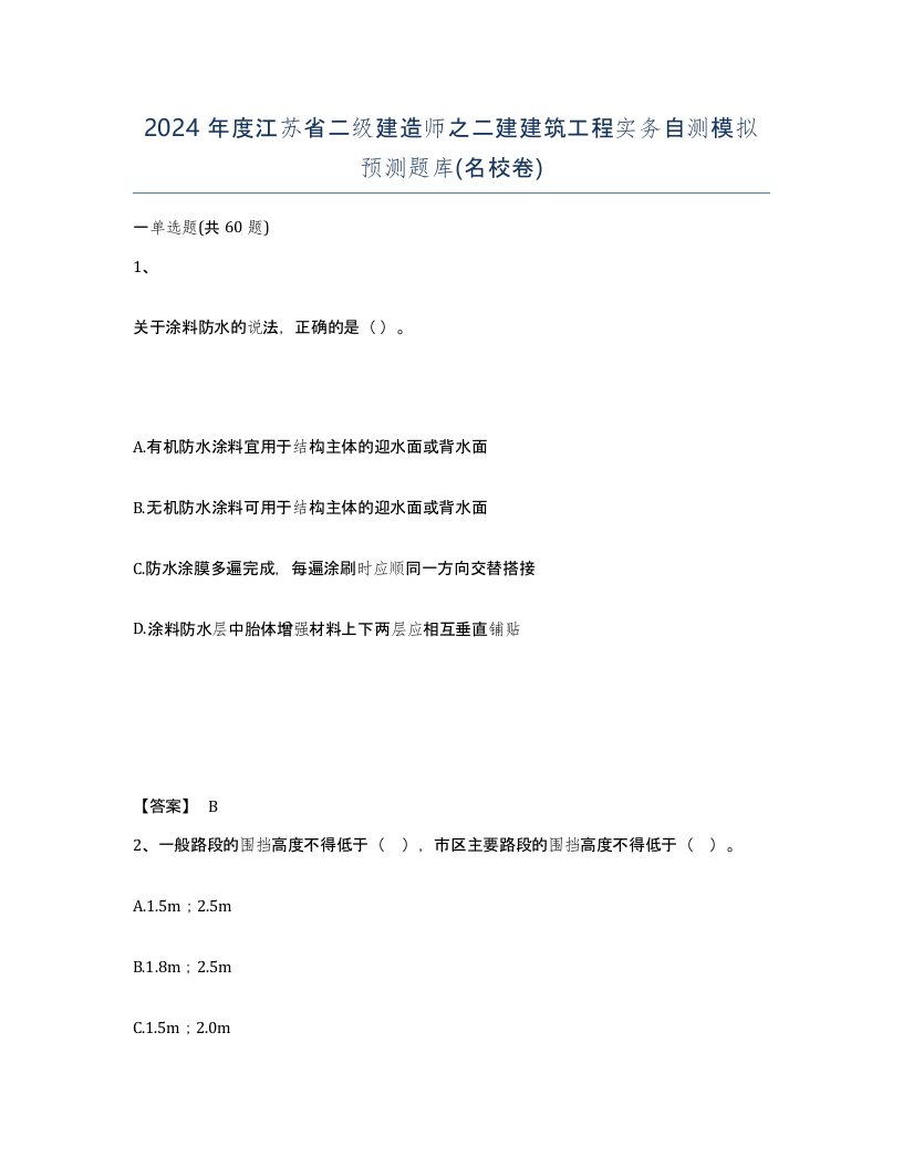 2024年度江苏省二级建造师之二建建筑工程实务自测模拟预测题库名校卷