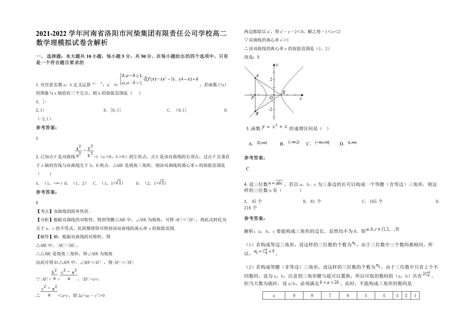 2021-2022学年河南省洛阳市河柴集团有限责任公司学校高二数学理模拟试卷含解析