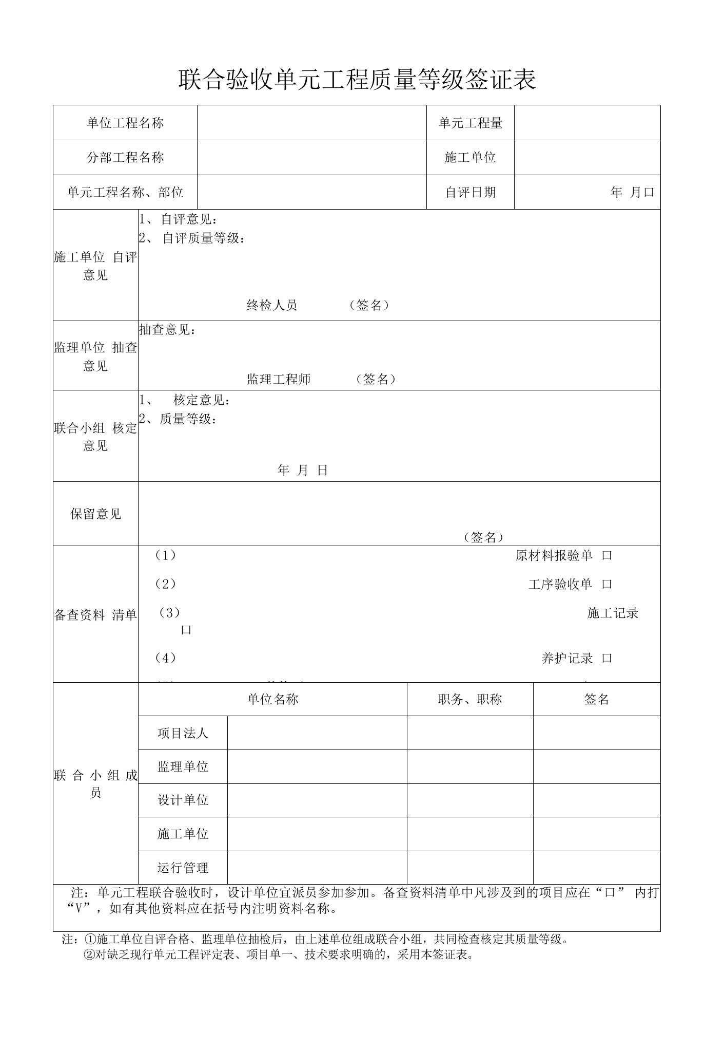 联合验收单元工程质量等级签证表