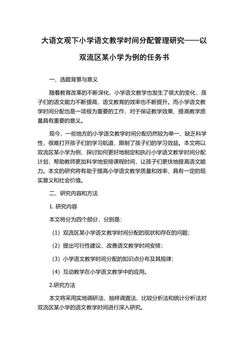 大语文观下小学语文教学时间分配管理研究——以双流区某小学为例的任务书