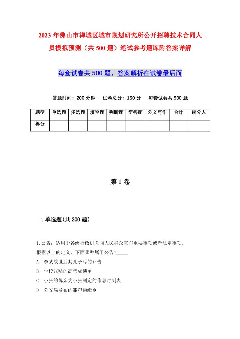 2023年佛山市禅城区城市规划研究所公开招聘技术合同人员模拟预测共500题笔试参考题库附答案详解