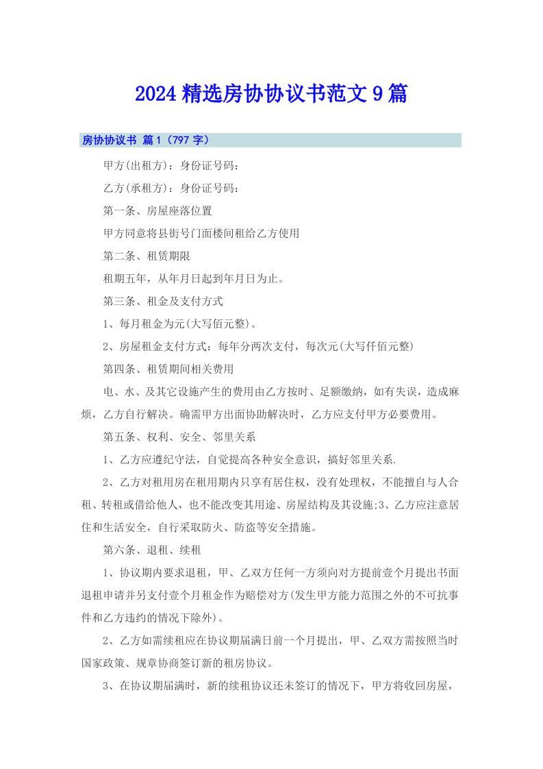 2024精选房协协议书范文9篇