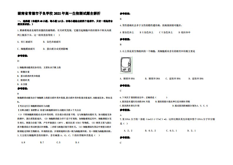 湖南省常德市子良学校2021年高一生物测试题含解析