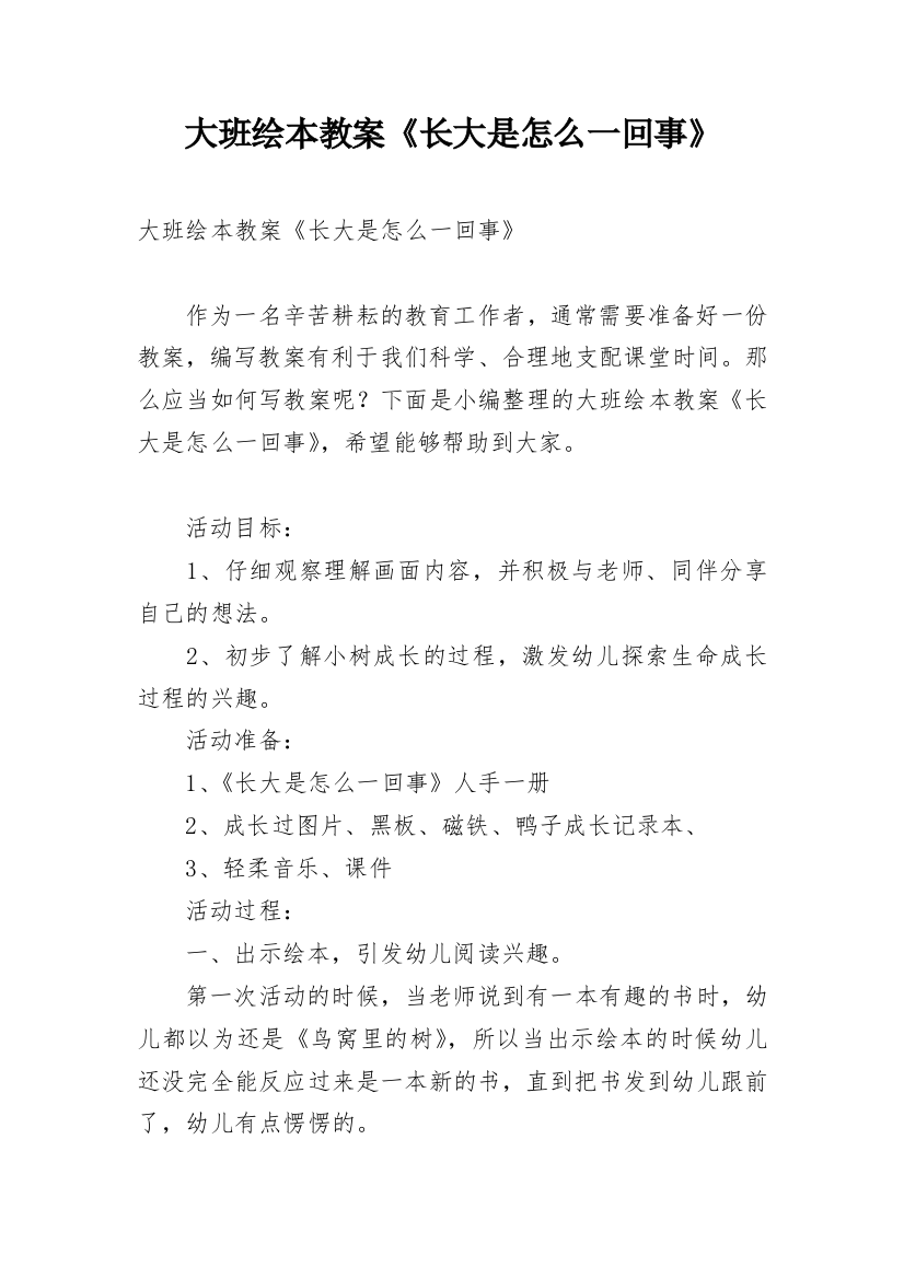 大班绘本教案《长大是怎么一回事》