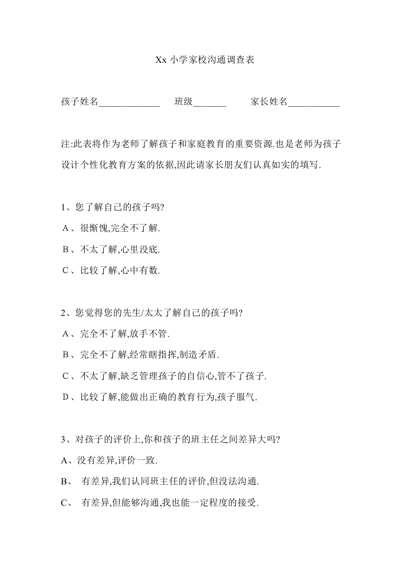 Xx小学家校沟通调查表