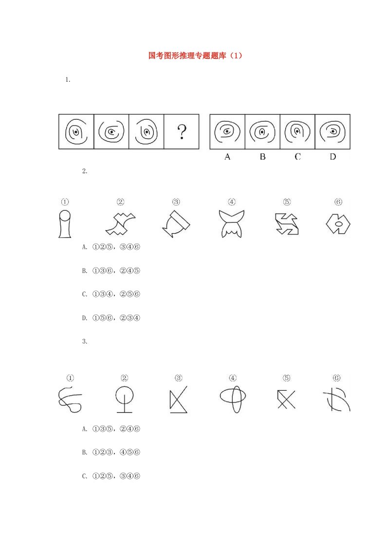2021年2021年国考图形推理专项题库