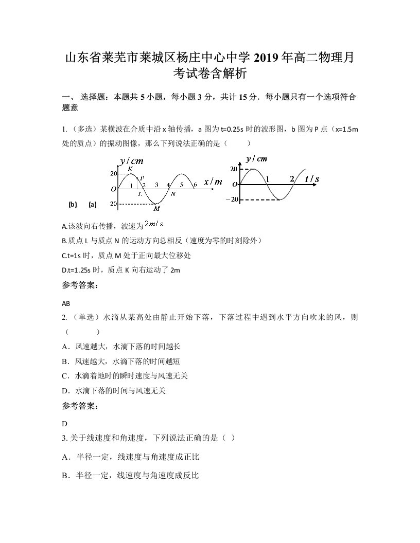 山东省莱芜市莱城区杨庄中心中学2019年高二物理月考试卷含解析