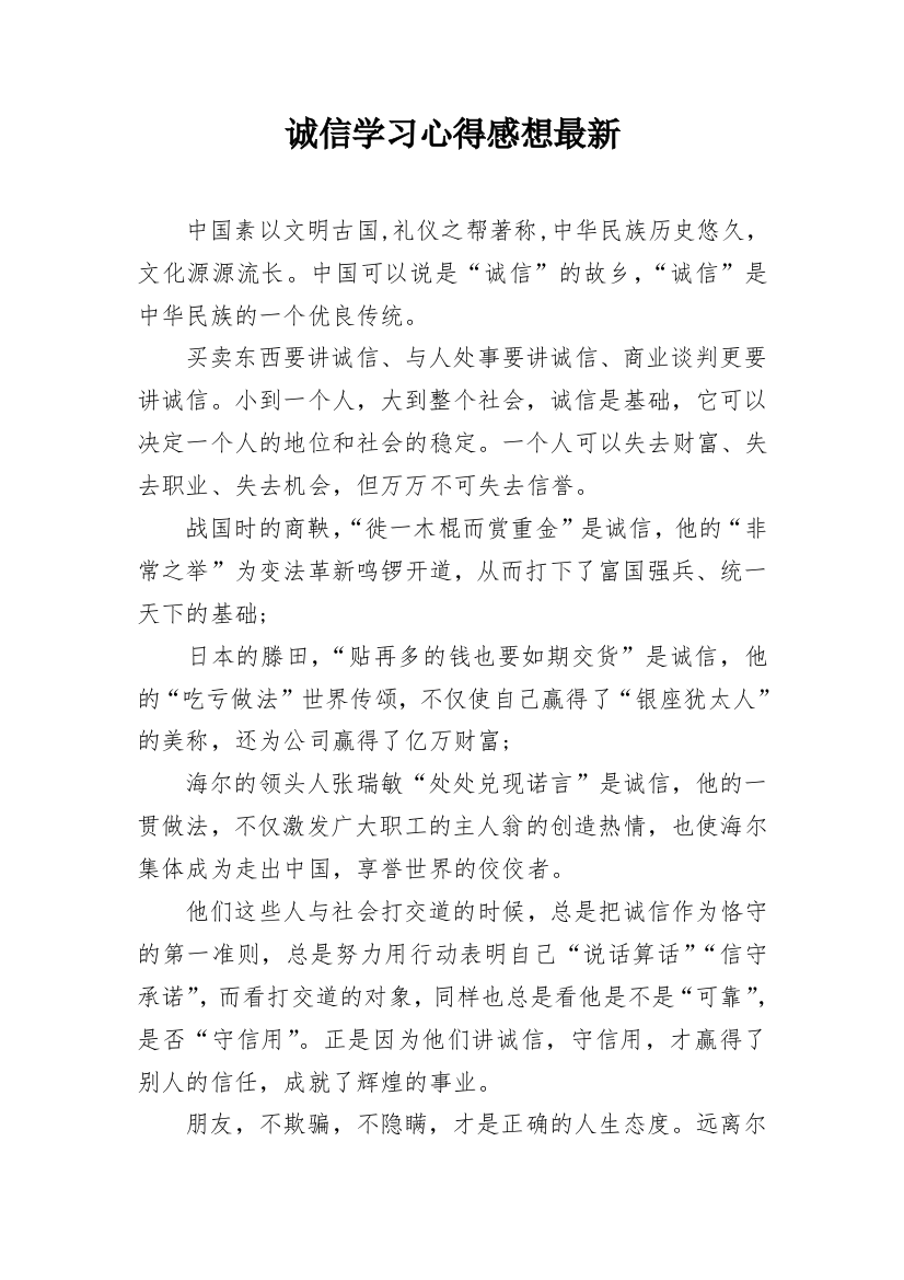 诚信学习心得感想最新