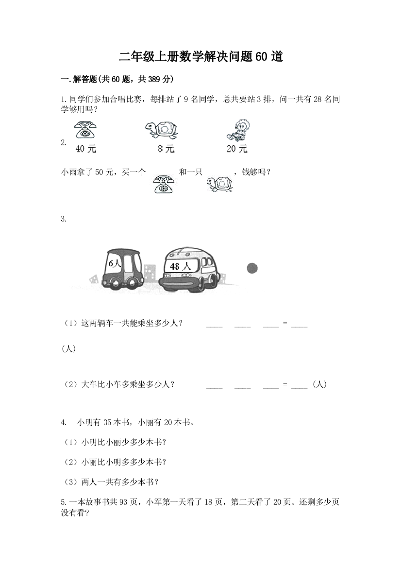 二年级上册数学解决问题60道必考