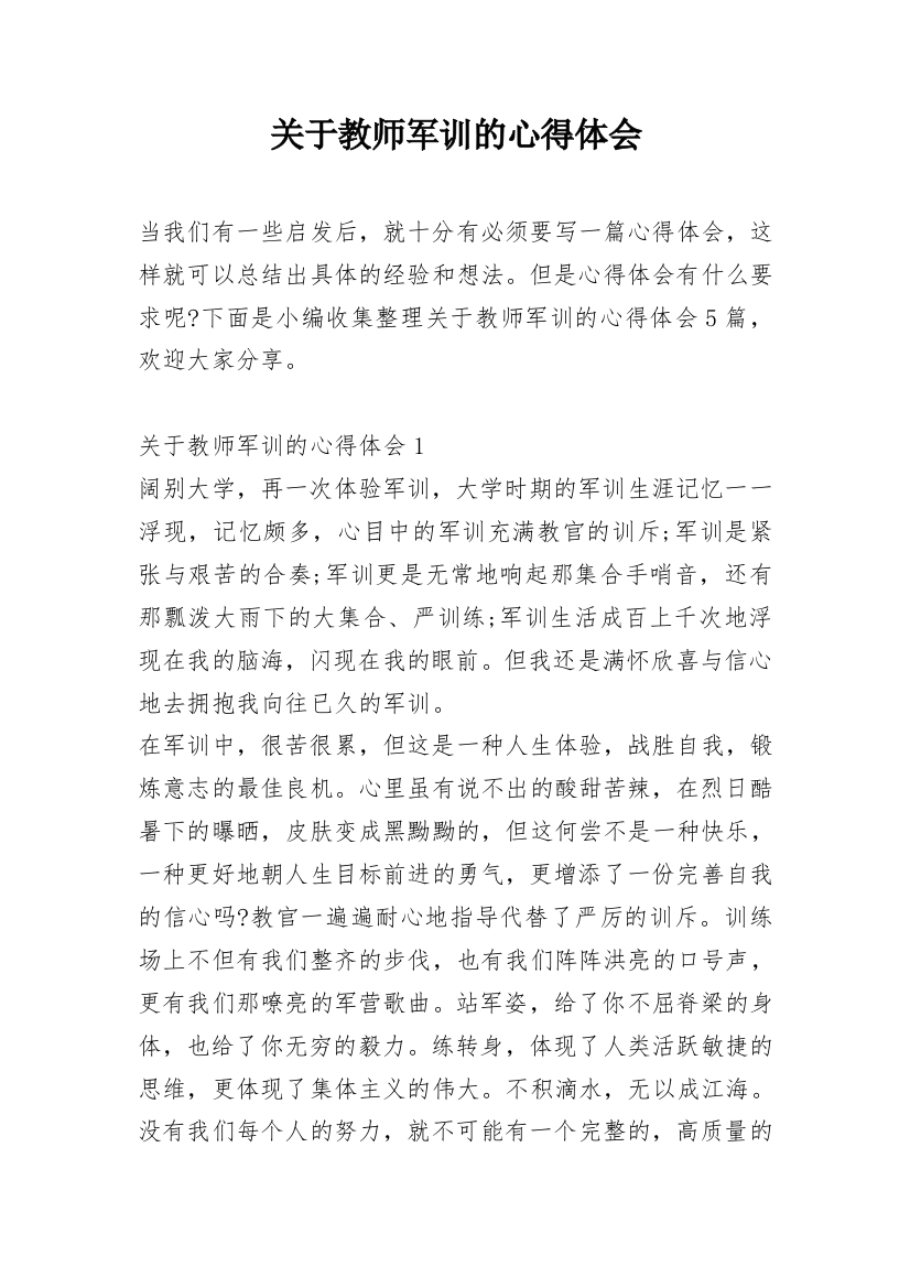 关于教师军训的心得体会