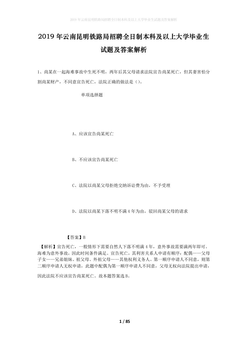 2019年云南昆明铁路局招聘全日制本科及以上大学毕业生试题及答案解析_1