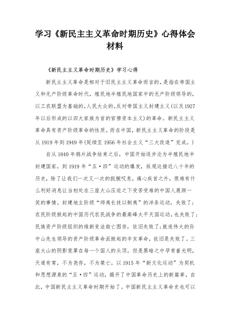 学习《新民主主义革命时期历史》心得体会材料