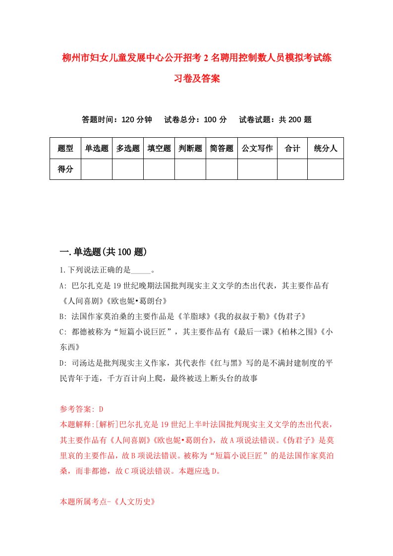 柳州市妇女儿童发展中心公开招考2名聘用控制数人员模拟考试练习卷及答案7