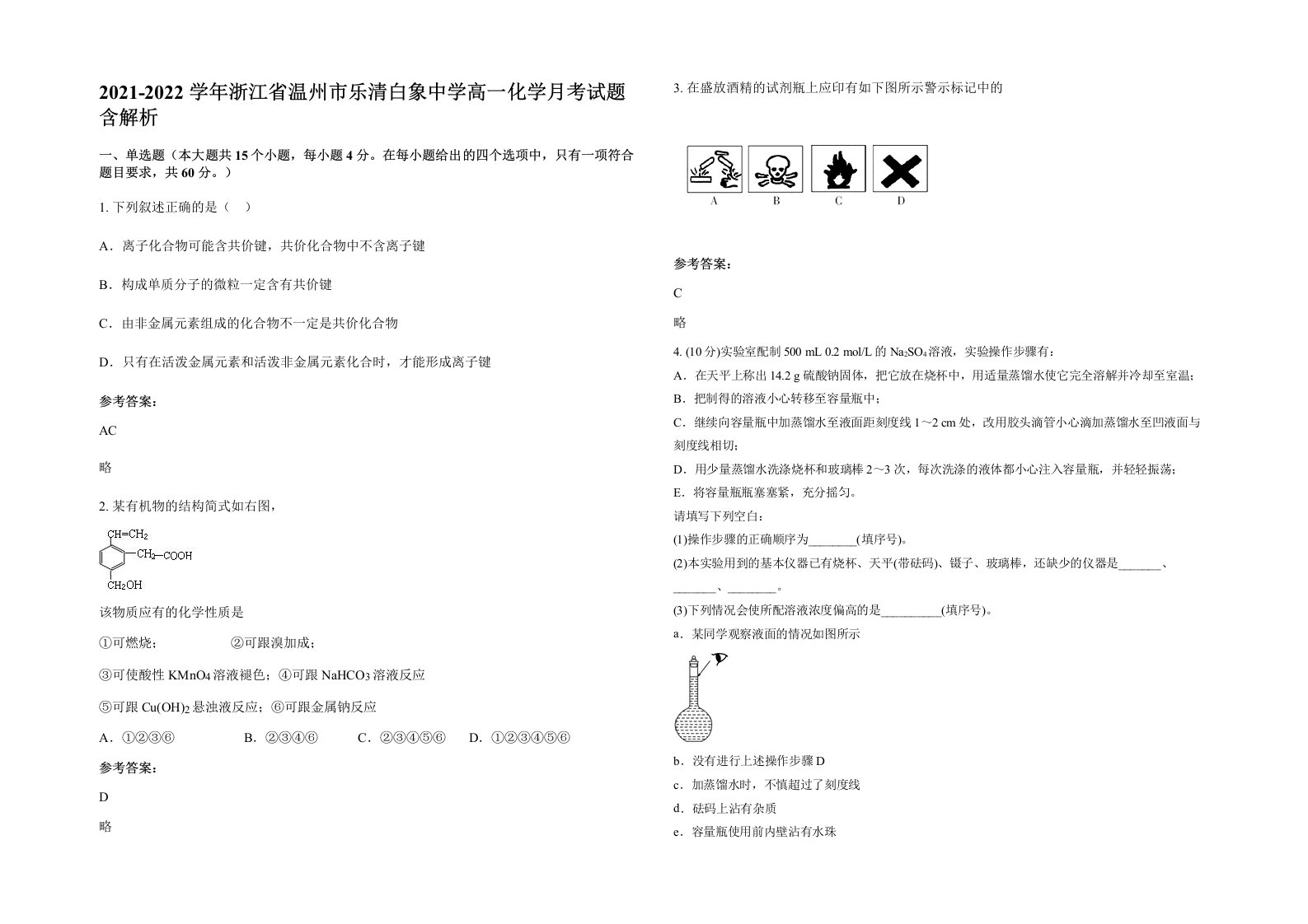 2021-2022学年浙江省温州市乐清白象中学高一化学月考试题含解析