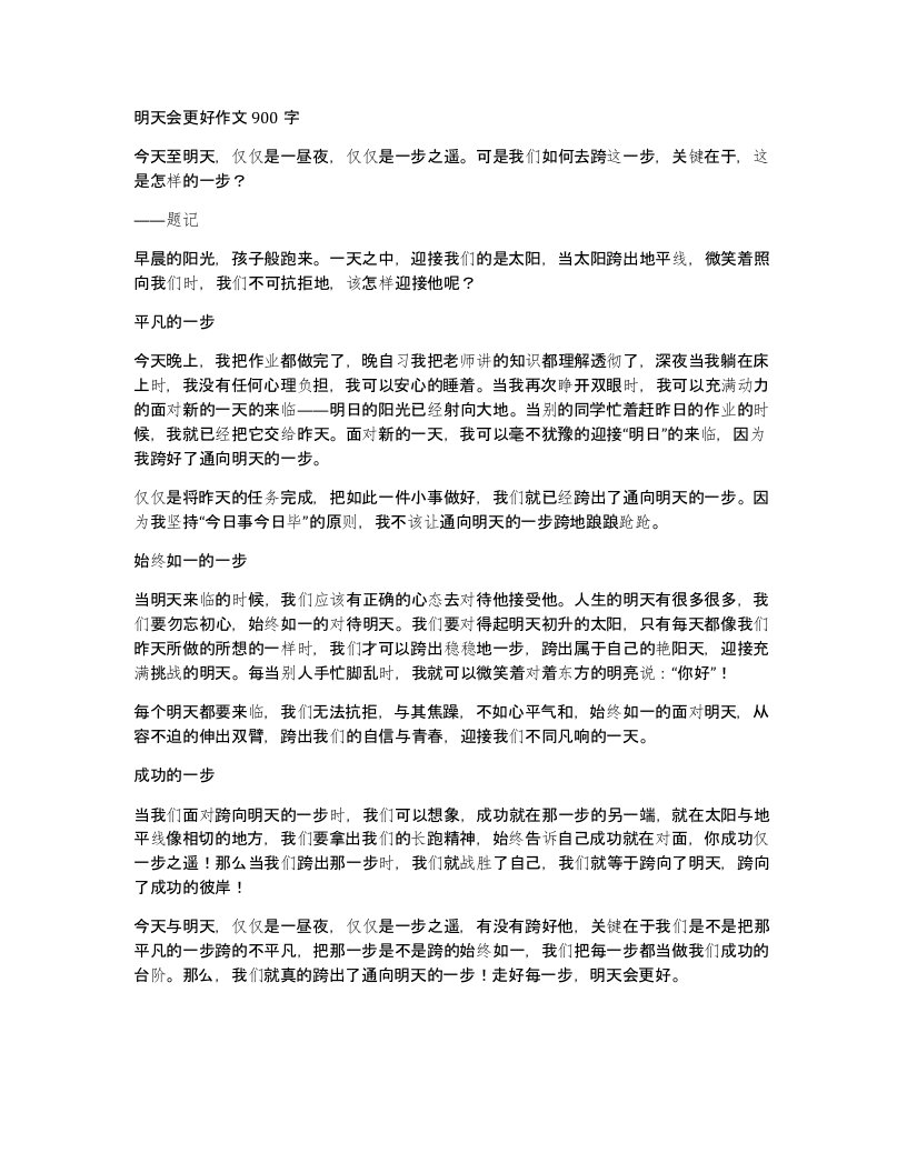 明天会更好作文900字