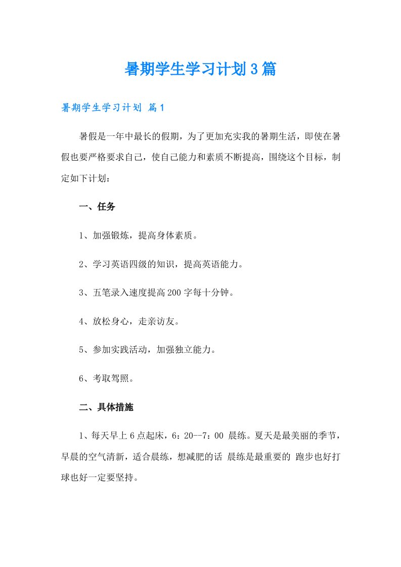 暑期学生学习计划3篇