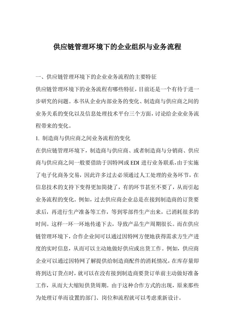 供应链管理环境下的企业组织与业务流程