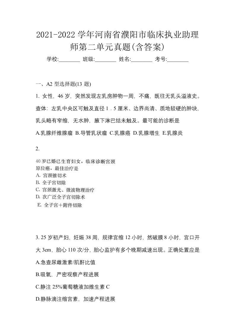 2021-2022学年河南省濮阳市临床执业助理师第二单元真题含答案