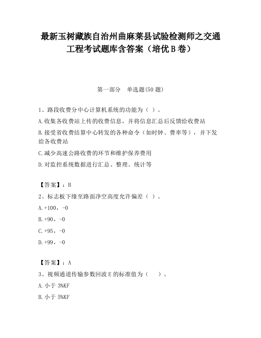 最新玉树藏族自治州曲麻莱县试验检测师之交通工程考试题库含答案（培优B卷）