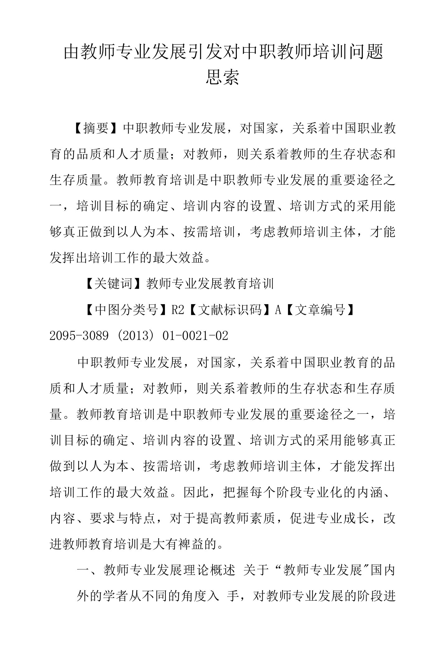 由教师专业发展引发对中职教师培训问题思索